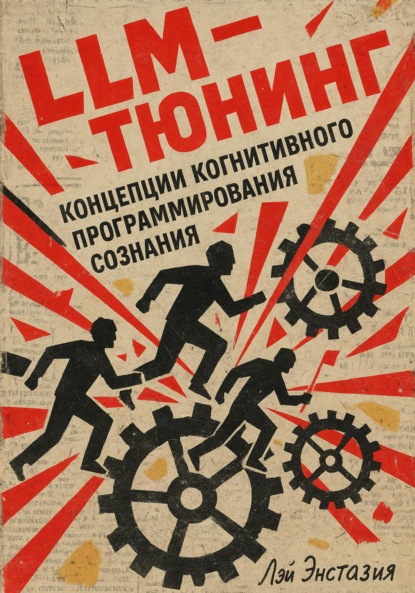 Скачать книгу LLM-тюнинг концепции когнитивного программирования сознания