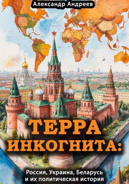 Скачать книгу Терра инкогнита: Россия, Украина, Беларусь и их политическая история