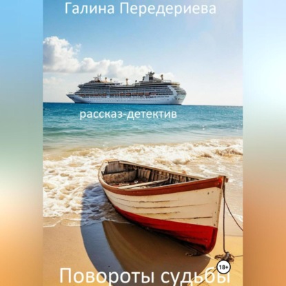 Скачать книгу Повороты судьбы