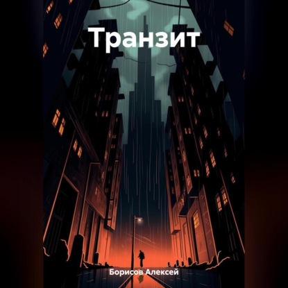 Транзит
