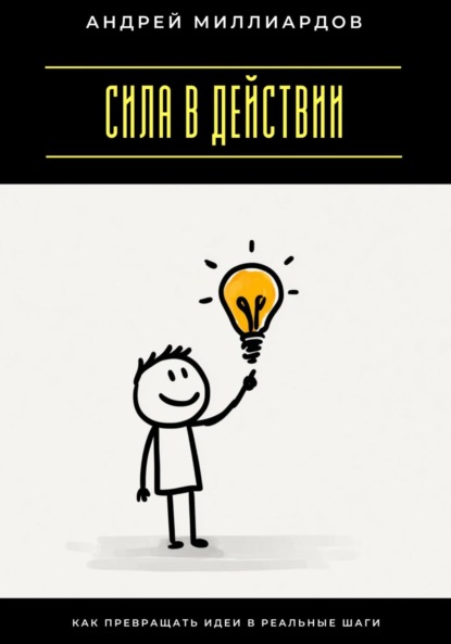 Скачать книгу Сила в действии. Как превращать идеи в реальные шаги