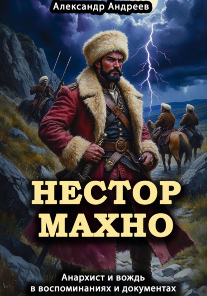Скачать книгу Нестор Махно, анархист и вождь в воспоминаниях и документах