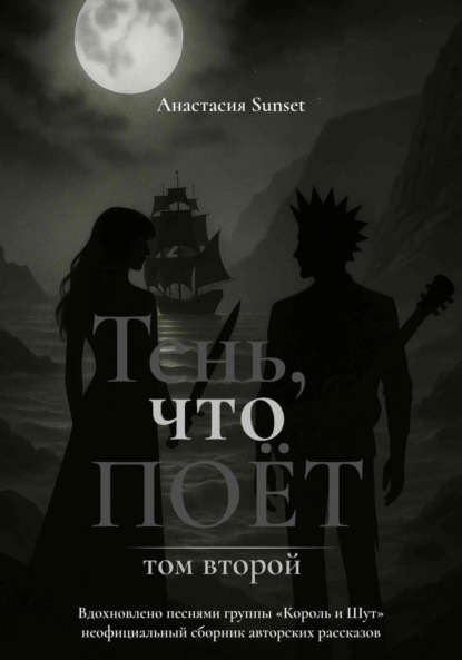 Тень, что поёт. Том второй