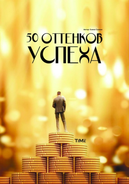 Скачать книгу 50 оттенков успеха
