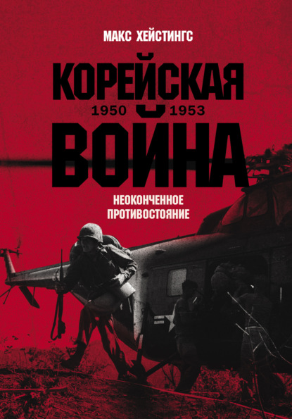 Скачать книгу Корейская война 1950-1953: Неоконченное противостояние