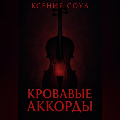 Скачать книгу Кровавые аккорды