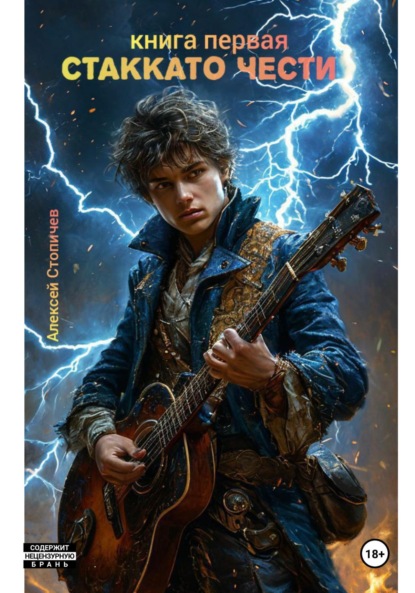 Скачать книгу Стаккато чести