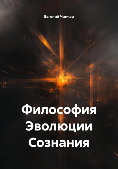 Скачать книгу Философия Эволюции Сознания