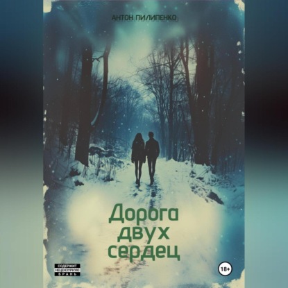 Дорога двух сердец