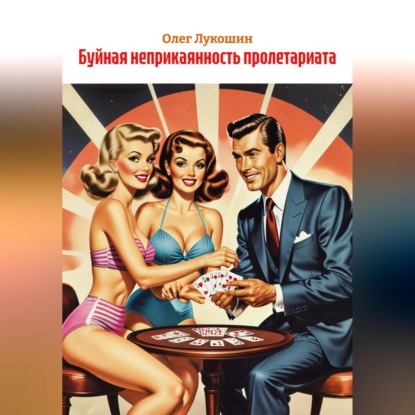 Скачать книгу Буйная неприкаянность пролетариата