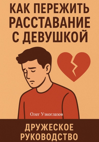 Скачать книгу Как пережить расставание с девушкой