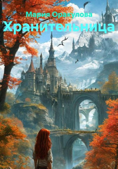 Хранительница