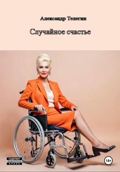 Скачать книгу Случайное счастье