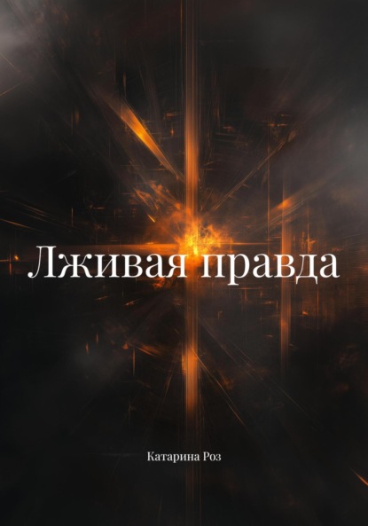 Скачать книгу Лживая правда