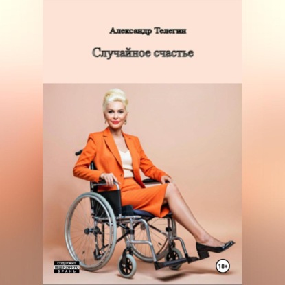 Скачать книгу Неожиданное счастье