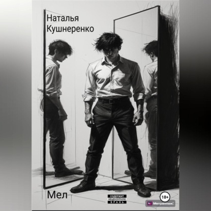 Скачать книгу Мел