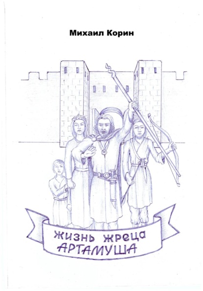 Скачать книгу Жизнь жреца Артамуша