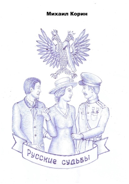 Скачать книгу Русские судьбы
