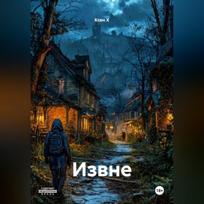 Скачать книгу Извне