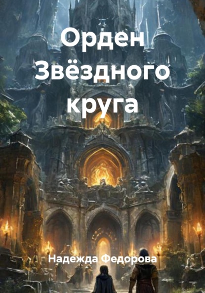 Скачать книгу Орден Звёздного круга