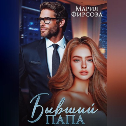 Скачать книгу Бывший папа