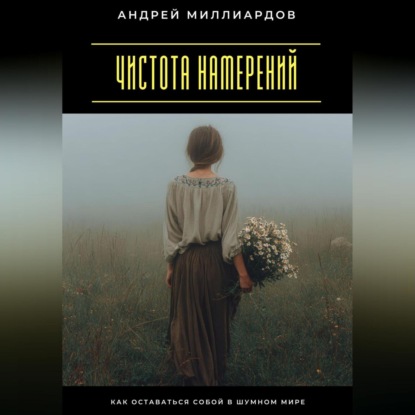 Скачать книгу Чистота намерений. Как оставаться собой в шумном мире
