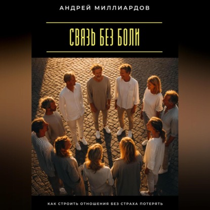 Скачать книгу Связь без боли. Как строить отношения без страха потерять