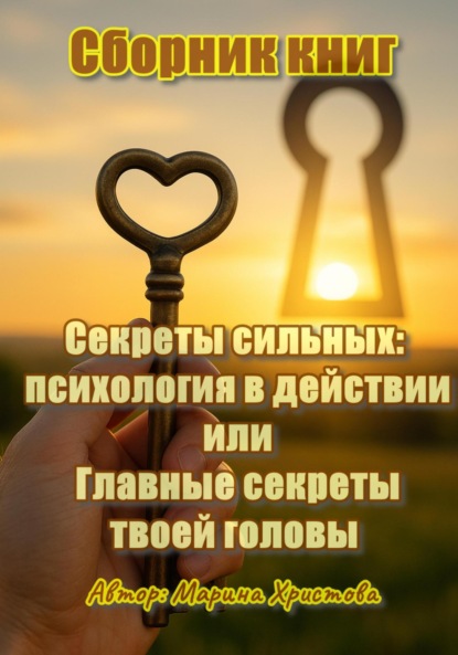 Скачать книгу Секреты сильных: психология в действии, или Главные секреты твоей головы. Сборник книг