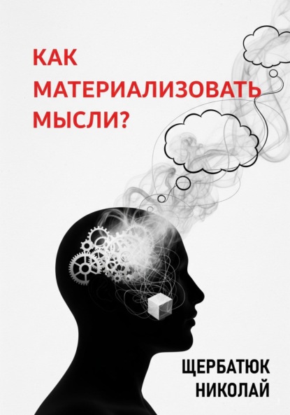 Скачать книгу Как материализовать мысли?