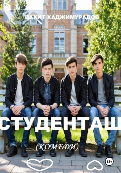 Скачать книгу СТУДЕНТАШ (комеди)