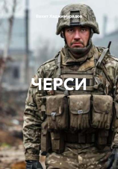 Скачать книгу ЧЕРСИ