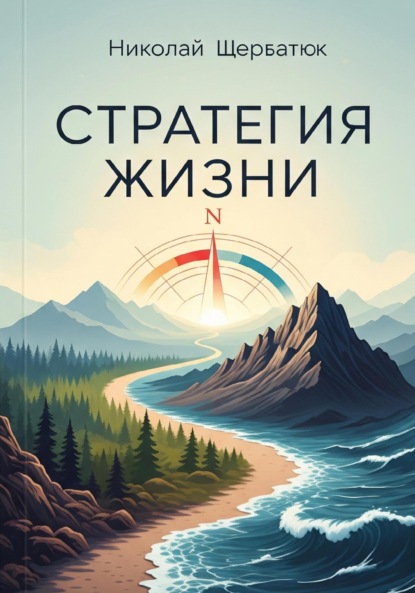 Скачать книгу Стратегия жизни