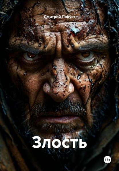 Скачать книгу Злость