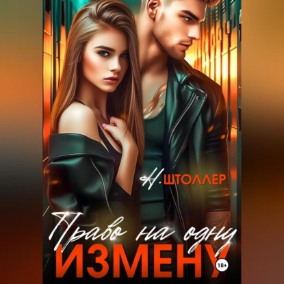 Право на одну измену