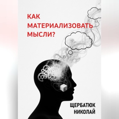 Скачать книгу Как материализовать мысли?