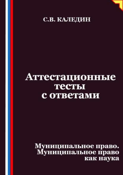 Скачать книгу Аттестационные тесты с ответами. Муниципальное право. Муниципальное право как наука