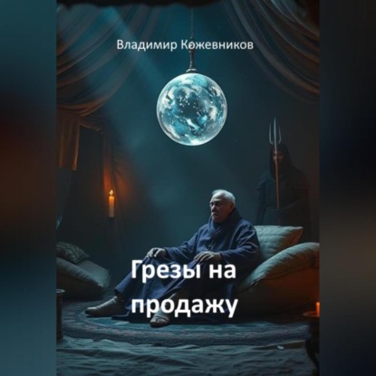 Скачать книгу Грезы на продажу