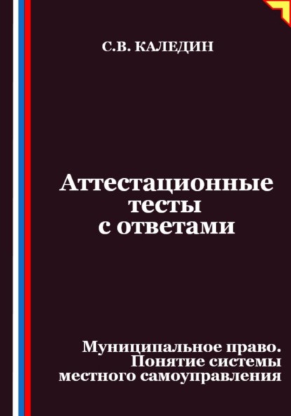 Скачать книгу Аттестационные тесты с ответами. Муниципальное право. Понятие системы местного самоуправления