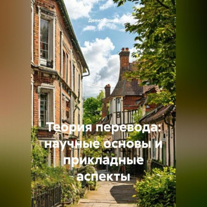 Скачать книгу Теория перевода: научные основы и прикладные аспекты