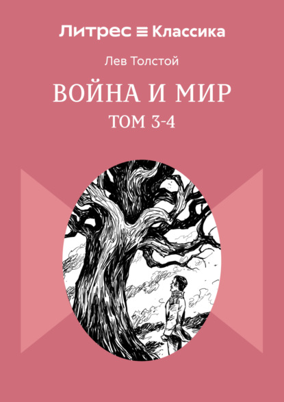 Война и Мир. Том 3-4