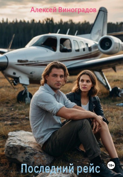 Скачать книгу Последний рейс