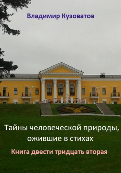 Скачать книгу Тайны человеческой природы, ожившие в стихах. Книга двести тридцать вторая