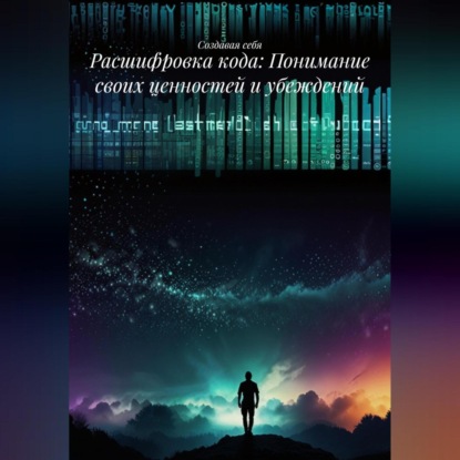 Скачать книгу Расшифровка кода: Понимание своих ценностей и убеждений