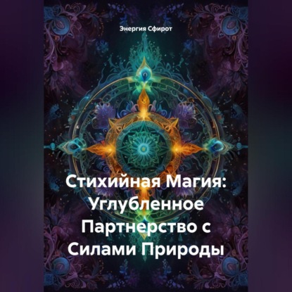 Скачать книгу Стихийная Магия: Углубленное Партнерство с Силами Природы