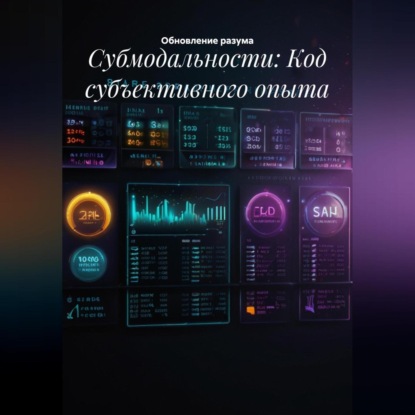 Скачать книгу Субмодальности: Код субъективного опыта