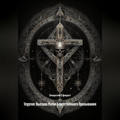 Скачать книгу Теургия: Высшая Магия Божественного Призывания