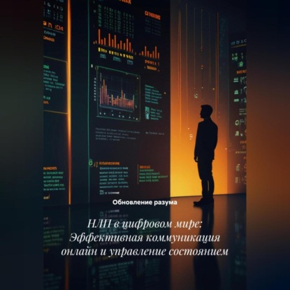 Скачать книгу НЛП в цифровом мире: Эффективная коммуникация онлайн и управление состоянием