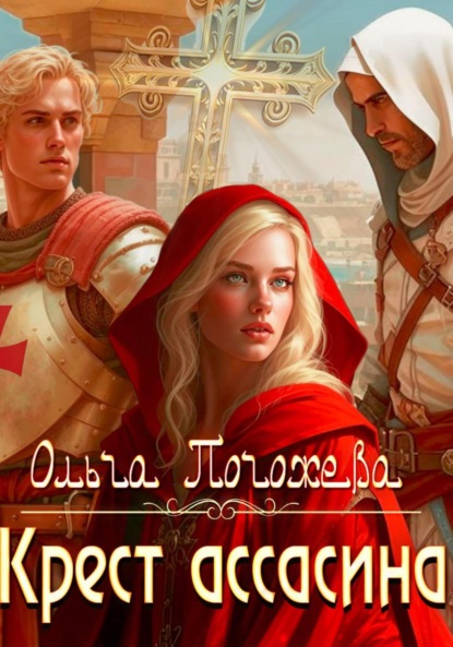 Скачать книгу Крест ассасина