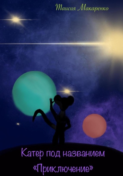 Скачать книгу Катер под названием «Приключение»