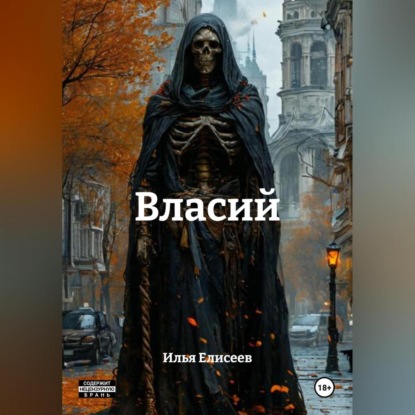 Скачать книгу Власий